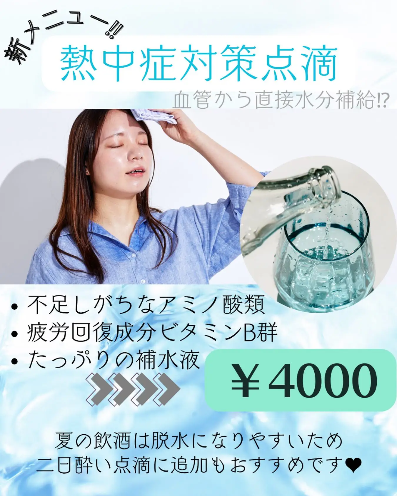 こんにちは♪
由香美容内科クリニックスタッフです‼︎
毎年更新する暑さに加え、今年は雨などで気温の差が
激しく、体調を崩された方も多いのではないでしょうか?
この季節に特に注意が必要なのが【熱中症】です☀️
日頃から気をつけて水分摂取を行なっても、
汗などの不感蒸泄で知らず知らずに脱水になることは
少なくありません💦
そんな方にも元気に過ごして夏を乗り越えて
ほしいという思いで、由香院長が考案した
新メニュー【熱中症対策点滴】をご紹介します!!
こちらの点滴に期待できる効果は、
①ビタミンB群による疲労回復
②血管からの効果的な補水
③アミノ酸類の補給
④二日酔い改善
etc…
熱中症は事前の予防が最善です!!
暑さで疲労が溜まっていると感じる方はこの機会に
リフレッシュされてみませんか?
また、夏の飲酒は脱水リスクが上がるため、
屋外でのレジャーのご予定がある方は注意です⚠️
二日酔い点滴や美肌点滴と合わせるのもオススメです👌
会員クーポンとの併用も可能ですので、
ぜひご検討くださいませ。
夏季限定でのご案内となります♪
ご不明な点がございましたらお気軽にスタッフまで
お申し付けください。
📌地下鉄「中洲川端」駅、「呉服町」駅から徒歩5分
TEL:092-407-2170
〒812-0025
福岡市博多区店屋町6-6 モダンビューロー店屋町4階
#ゆか美容内科クリニック #ゆか美容内科 #美容内科 #美容内科クリニック #熱中症 #熱中症予防 #抗酸化 #抗酸化作用 #疲労回復 #熱中症対策 #デドックス #肌トラブル #肝機能改善 #肝機能アップ