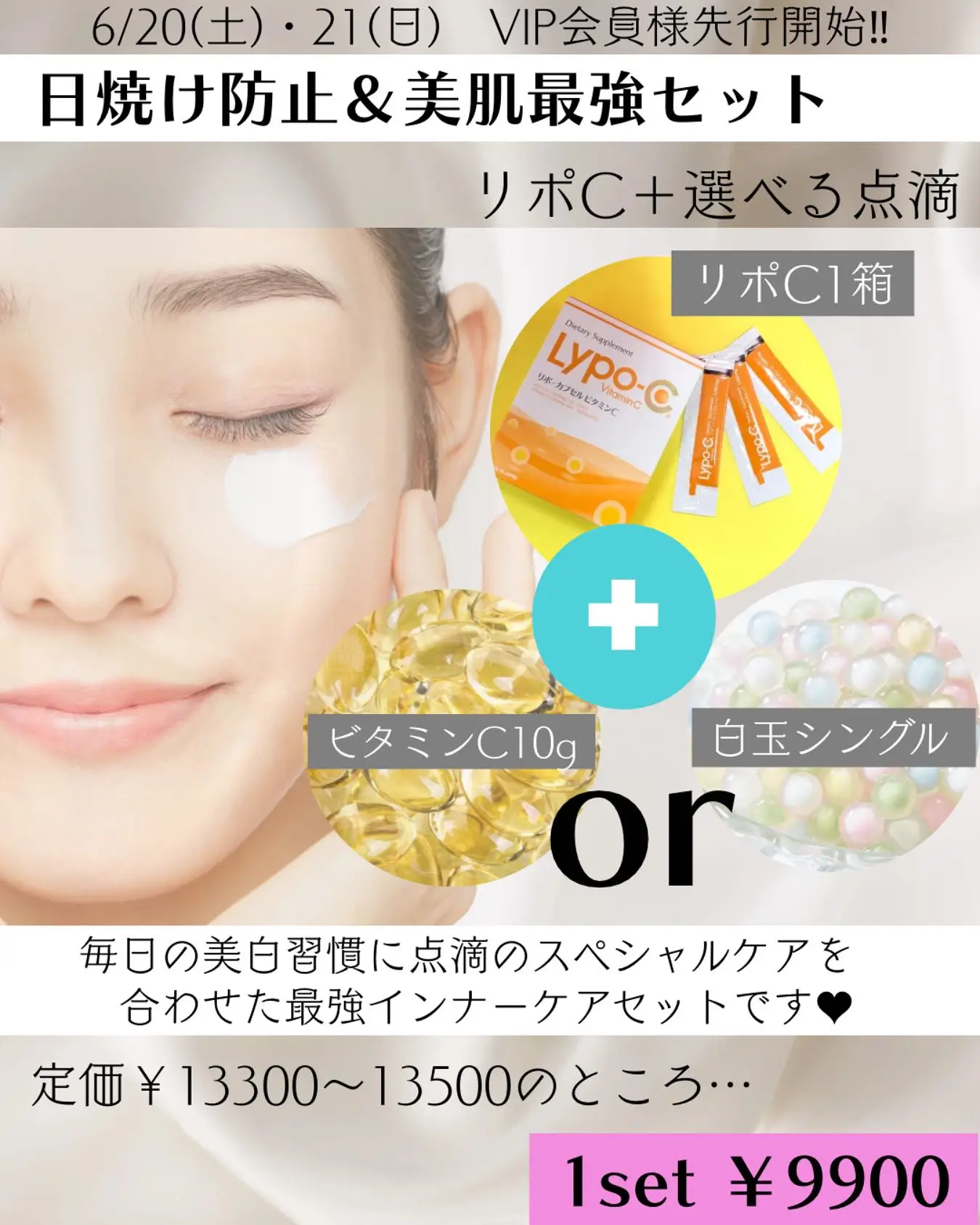 こんにちは♪
由香美容内科クリニックスタッフです‼︎
6月後半になり、紫外線が急激に本格化してきました☀️
少し外を歩くだけで汗が止まらず日焼けも心配ですね💦
紫外線による日焼けは細胞にダメージを与える為、
シミやくすみなどの原因になるだけではなく、
肌のバリア機能の低下によるニキビの誘発など
お肌にとっては大敵といえます。
夏本番ということで、美肌のためにと
ビタミンCや白玉点滴の問い合わせも沢山の方から
いただいておりますため、今回はそんな皆様に期間限定、最強の美肌キャンペーンをご紹介いたします‼︎
【実施期間】
①6/21(土)・6/22(日)
→VIP会員様先行で開始
※当日入会も可能です
②6/24(火)〜6/29(日)
→お客様全員ご利用可能
【日焼け防止&美肌最強セット】
①定価¥7500のリポソームビタミンCを
1箱30日分
②下記から点滴1本を選択
・白玉シングル 定価¥5800
・ビタミンC10g 定価¥6000
本来¥13300〜¥13500のセットですが、
なんと期間限定で¥9900での
ご提供とさせていただきます🍋
リポCで毎日の美肌習慣を作っていただき、
加えて白玉点滴もしくはビタミンC点滴で
美白効果を強化可能な最強のインナーケアセットです‼︎
期待できる効果は、
①抗酸化作用によるシミ・くすみ改善・トーンアップ
②日焼け防止・改善
③ニキビ予防
④美白・美肌効果
⑤ビタミンCによる免疫力向上
etc…
由香院長が美容を頑張る皆様を応援したいと
考案した大変お得なセットになります🉐
夏の間に少しでもシミなどの予防をしたい、
美肌になりたい方などにオススメです‼︎
また、今回のお得すぎるキャンペーンですが、
なんと会員クーポンや LINEクーポン、
インスタ割との併用も可能です。
ぜひこの機会にお試しください。
※在庫の都合で期間前に終了する場合も
ございますので、お早めにお問い合わせください
📌地下鉄「中洲川端」駅、「呉服町」駅から徒歩5分
TEL:092-407-2170
〒812-0025
福岡市博多区店屋町6-6 モダンビューロー店屋町4階
#ゆか美容内科クリニック #ゆか美容内科 #美容内科 #美容内科クリニック #ビタミンC #ビタミンC点滴#美白 #抗酸化 #抗酸化作用 #疲労回復 #美肌 #デドックス #肌トラブル #肝機能改善 #肝機能アップ#美白点滴#美肌点滴