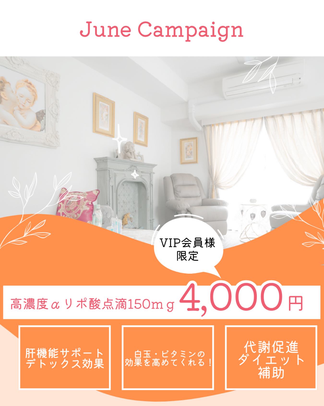 @yukaclinic
6月☆VIP会員限定キャンペーン
高濃度αリポ酸点滴 150mg
通常6,600円のところ...
4,000円に!!!!!
αリポ酸の効果はこちら
⬇︎⬇︎
疲労回復
代謝機能アップ
抗酸化作用
キレーション効果
美肌効果
肌トラブルの予防や改善
肝機能向上
etc
さらに、VIP会員様には
点滴、注射、ヴァンキッシュ、骨盤底筋などで使用できる
クーポンも配信しております^^
点滴をされる方、月に何度かご来院される方は
特にお得になりますので、
ぜひこの機会にご入会をご検討ください♪
詳しくは受付スタッフにお声かけくださいませ。
📌地下鉄「中洲川端」駅、「呉服町」駅から徒歩5分
TEL:092-407-2170
〒812-0025
福岡市博多区店屋町6-6 モダンビューロー店屋町4階
#ゆか美容内科クリニック #ゆか美容内科 #美容内科 #美容内科クリニック #αリポ酸 #αリポ酸点滴 #代謝 #代謝機能アップ #抗酸化 #抗酸化作用 #疲労回復 #キレーション #デドックス #肌トラブル #肝機能改善 #肝機能アップ