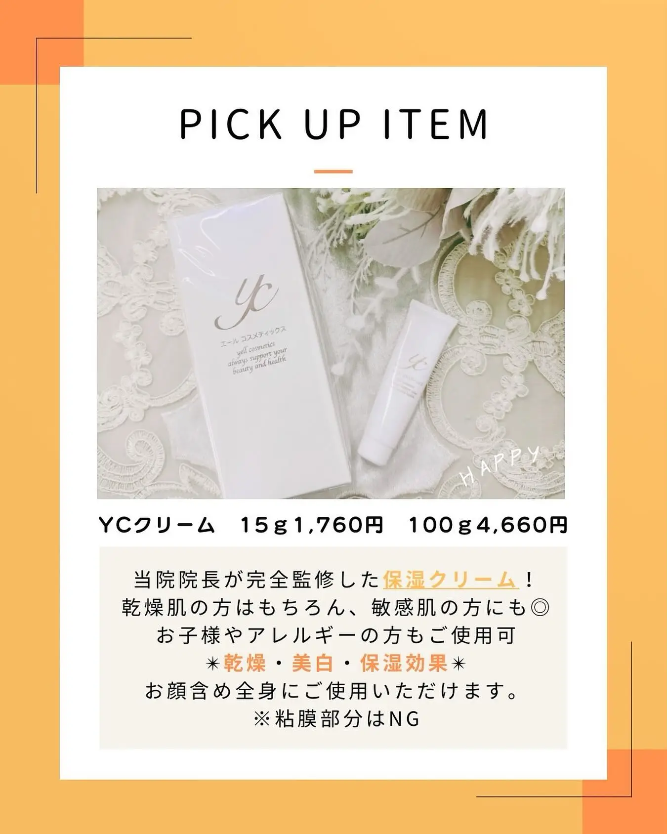 @yukaclinic
当院で人気の《YCクリーム》をご紹介いたします☺️
YCクリームは当院院長が敏感肌・乾燥肌の方でも、使用できるように完全監修して作った保湿クリームになります^ ^
お顔・全身用クリームですので、お顔はもちろんのこと、かかとや膝など全身の乾燥が気になる部分にも🉑
お子様にもご使用できる成分配合で敏感肌の方にもおすすめです◎
※粘膜部分は使用不可となります⚠️
持ち運びに便利なハンドクリームサイズと全身にもたっぷり使える大容量サイズの2種類ご準備しております✨
・15g:1,760円
・100g:4,660円
VIP会員様は上記金額から10%OFFでご購入いただけます✨
気になる方はお気軽にスタッフへお問合せください。
📌〒812-0025
福岡市博多区店屋町6-6 モダンビューロー店屋町4階
TEL:092-407-2170
#由香美容内科クリニック #美容クリニック #美容内科 #美容点滴 #中洲美容 #中洲美容クリニック #博多美容クリニック #中洲クリニック #中洲 #中洲点滴 #美白 #中洲川端 #呉服町 #YCクリーム#保湿クリーム#美白クリーム#福岡美容 #美容注射 #福岡美容注射
