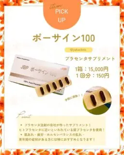 こんにちは！
ゆか美容内科クリニックです。

本日は当院で取り扱っている
サプリメントのご紹介です💁‍♀️

≪ポーサイン100≫プラセンタサプリメント！！

プラセンタ注射の製造会社である、
日本生物製剤による
公式プラセンタサプリメント💊

ヒトプラセンタに近いと言われている
豚プラセンタのため吸収率が良いとされています🐖✨

プラセンタ注射をする際に献血ができなくなってしまう。という点で気になっている方もいらっしゃると思いますが、こちらのサプリメントをご利用しても献血は可能となります。

🌟こんな方におすすめ🌟
☑️気軽にプラセンタ摂取したい！
☑️更年期の症状が気になる！
☑️ホルモンバランスの乱れが気になる！
☑️肌にハリが欲しい！

↓期待できる効果↓
美容目的・疲労回復・更年期症状の改善・肝機能のサポート・ホルモンバランスの改善etc...

1箱：15,000円
１回分：150円

お試しで購入も可能となります🉑
気になる方はスタッフまでお声掛けください✨

📌〒812-0025
福岡市博多区店屋町6-6 モダンビューロー店屋町4階
TEL:092-407-2170

#由香美容内科クリニック #美容クリニック #美容内科 #美容点滴 #中洲美容 #中洲美容クリニック #博多美容クリニック #中洲クリニック #中洲 #中洲点滴 #美白 #中洲川端 #呉服町 #福岡美容 #美容注射 #福岡美容注射#プラセンタ#博多プラセンタ#中洲プラセンタ#プラセンタサプリメント#ポーサイン100