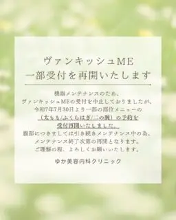 @yukaclinic 

ヴァンキッシュmeの一部の部位については令和7年7月30日より受付を再開いたします。

受付再開の対象
・太もも
・ふくらはぎ
・二の腕

⚠️メンテナンス中⚠️
・腹部

メンテナンスが終了次第、腹部の受付は再開いたしますので、今しばらくお待ちくださいませ。
誠に恐れ入りますが、ご理解のほどよろしくお願いいたします🙇‍♀️

#ゆか美容内科クリニック #ヴァンキッシュme #お知らせ