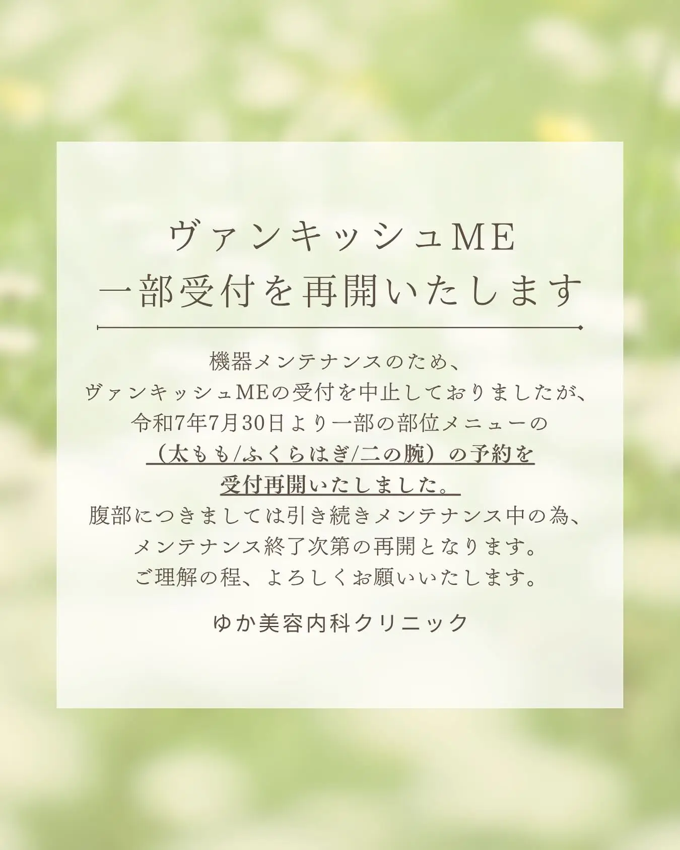 @yukaclinic
ヴァンキッシュmeの一部の部位については令和7年7月30日より受付を再開いたします。
受付再開の対象
・太もも
・ふくらはぎ
・二の腕
⚠️メンテナンス中⚠️
・腹部
メンテナンスが終了次第、腹部の受付は再開いたしますので、今しばらくお待ちくださいませ。
誠に恐れ入りますが、ご理解のほどよろしくお願いいたします🙇♀️
#ゆか美容内科クリニック #ヴァンキッシュme #お知らせ