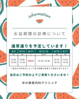 @yukaclinic 
お盆期間は通常通りのご予約にてご案内中です！
前日までのご予約に応じて当日の受付時間が変わることがありますので、ご予約の上でご来院くださいませ♡

なおお盆限定のキャンペーンも実施予定ですのでぜひチェックくださいませ♪

📌812-0025
福岡県福岡市博多区店屋町6-6
モダンビューロー店屋町4階

📲092-407-2170

#ゆか美容内科 #ゆか美容内科クリニック #美容内科 #お盆 #お盆期間 #美容内科クリニック #美容点滴 #プラセンタ #お盆限定クーポン #お盆限定キャンペーン #美容点滴福岡 #福岡美容点滴 #お盆診療時間 #お知らせ #キャンペーン #中洲 #店屋町 #呉服町 #中洲川端