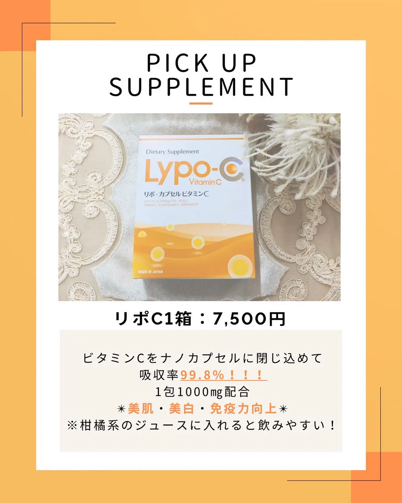 こんにちは!
ゆか美容内科クリニックです。
本日は当院で取り扱っている
サプリメントのご紹介です💁♀️
≪Lypo-C≫ビタミンCのサプリメント !!
ビタミンCをナノカプセルに閉じ込めることで吸収率99.8%と言われています💊
🌟こんな方におすすめ🌟
☑️美白・美肌になりたい!
☑️体調崩しやすい…
☑️紫外線が気になる…
☑️疲れやすい…
↓期待できる効果↓
美容目的・疲労回復・免疫力UP・日焼け予防・シミ予防etc...
1箱:7,500円
気になる方はスタッフまでお声掛けください✨
📌〒812-0025
福岡市博多区店屋町6-6 モダンビューロー店屋町4階
TEL:092-407-2170
#由香美容内科クリニック #美容クリニック #美容内科 #美容点滴 #中洲美容 #中洲美容クリニック #博多美容クリニック #中洲クリニック #中洲 #中洲点滴 #美白 #中洲川端 #呉服町 #福岡美容 #美容注射 #福岡美容注射#疲労回復#ビタミンC#リポC#リポソーム#美肌#リポカプセル