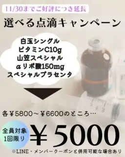11月はリニューアルして#1周年 !!
おかげさまで開院より9周年を迎えることができました✨
#1周年記念キャンペーン
第3弾!
◆スペシャルプラセンタ
◆高濃度ビタミンC10g
◆高純度αリポ酸150mg
◆山笠スペシャル点滴
◆白玉シングル点滴
こちらが5,000円でご案内✨
※お一人様1回限り1メニューのみ適用
定価6,600円➡︎5,000円
お得なキャンペーンはまだまだあります!
ご来院してぜひチェックしてみてください😌✨
VIP会員の特別な特典をぜひご体験ください♡
📲 092-407-2170
📌ゆか美容内科クリニック
福岡県福岡市博多区店屋町6-6
モダンビューロー店屋町4階
地下鉄「中洲川端」or「呉服町」から徒歩5分!
西鉄バス「土居町」から徒歩1分!
JR「博多駅」よりタクシーで5分🚖
#中洲 #中洲川端 #呉服町 #プラセンタ #白玉点滴 #αリポ酸 #アルファリポ酸 #山笠 #博多 #美容点滴 #美容注射 #美容 #点滴 #疲労回復 #デトックス #美肌 #美白 #キャンペーン #セール #美容内科 #ゆか美容内科クリニック #高濃度ビタミンc #ビタミンc #ビタミンc点滴 #高濃度ビタミンc点滴 #白玉注射 #山笠スペシャル点滴
