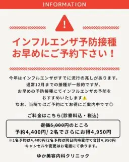 #インフルエンザ予防接種 のご案内
今年は例年より早めの流行が確認されています😭
通常は12月までのインフルエンザ予防接種が一般的ですが、今年は11月など早めの予防接種がおすすめです💉
※現在当院では、注射(不活化ワクチン)のみの取り扱いとなります。そのため当院での予防接種によりインフルエンザを発症することはありません。
当院では11月中の予防接種の受付が可能です◎
当日のご予約についてはお電話でのご相談も可能となってます♪
2名のペア割がお得です!
通常10,000円(5,000円×2)のところ、
➡︎ペア割予約で4,950円!
※電話予約でもOK🙆♀️
また、1名様もご予約割がお得です!
通常5,000円
➡︎予約割で4,400円
※こちらも電話予約OK📲
当院は診察料、税込のご案内のため追加のご料金はございません⚠️
ご不明な点がございましたら、お気軽にお問い合わせください🙇♀️
◆当院について◆
院長は現役内科医で、大学院に進学され熊本大学院医学博士号を取得されています。
臨床経験が豊富な院長が病気にならないように健康のため予防医療を広めたいとのことで開院されたのが、現在の「ゆか美容内科クリニック(旧由香内科医院)」です。
📌ゆか美容内科クリニック
812-0025
福岡県福岡市博多区店屋町6-6
モダンビューロー店屋町4階
📲092-407-2170
地下鉄「呉服町」もしくは「中洲川端」から徒歩5分
バス停「土居町」より徒歩1分
JR「博多駅」よりタクシーで5分
#インフルエンザ #インフル #インフルエンザ予防 #予防接種 #インフル予防接種 #インフル予防 #インフルエンザ対策 #インフルエンザ流行中 #インフルエンザワクチン #インフルエンザワクチン接種 #インフルエンザ予防策 #ワクチン #インフルエンザa #インフルエンザb #インフルエンザ予防接種注射 #注射 #ワクチン接種