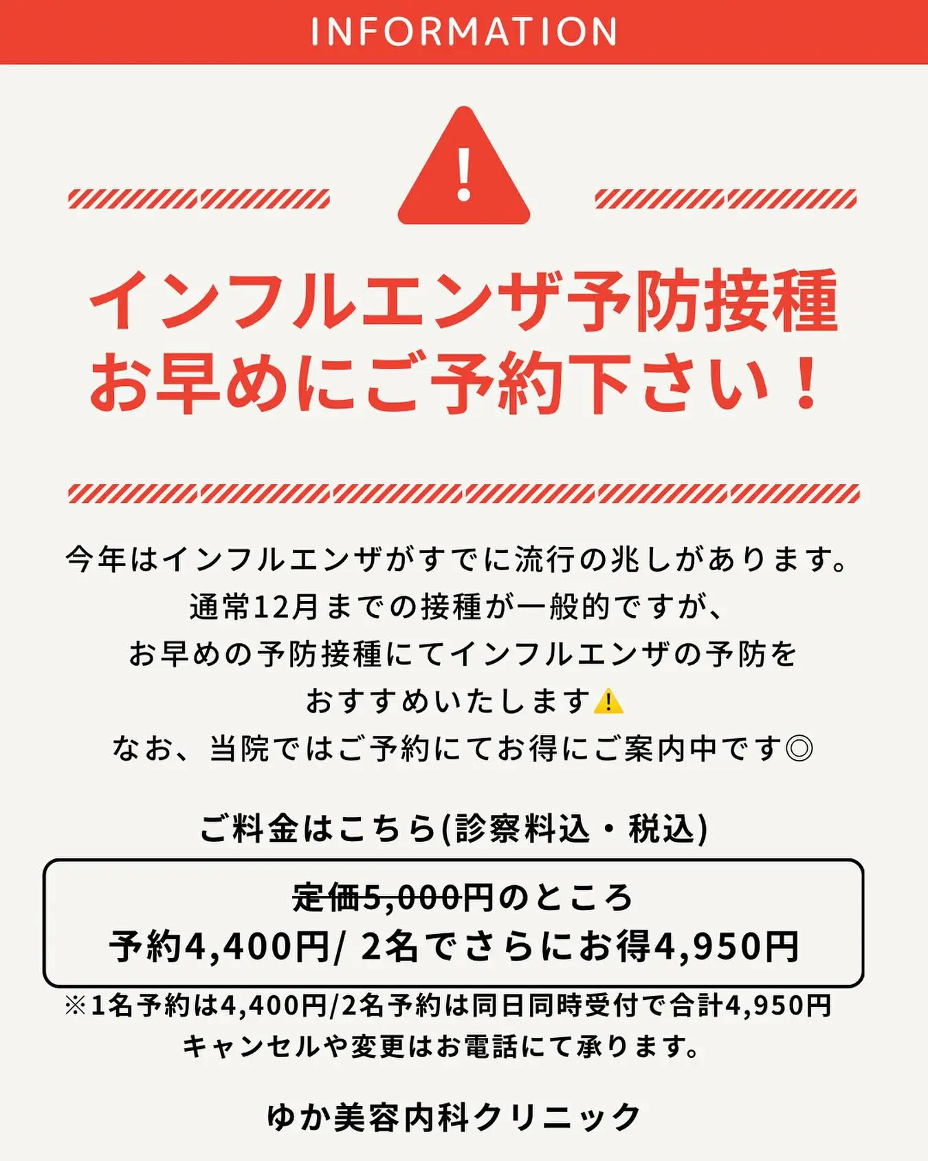 #インフルエンザ予防接種 のご案内
今年は例年より早めの流行が確認されています😭
通常は12月までのインフルエンザ予防接種が一般的ですが、今年は11月など早めの予防接種がおすすめです💉
※現在当院では、注射(不活化ワクチン)のみの取り扱いとなります。そのため当院での予防接種によりインフルエンザを発症することはありません。
当院では11月中の予防接種の受付が可能です◎
当日のご予約についてはお電話でのご相談も可能となってます♪
2名のペア割がお得です!
通常10,000円(5,000円×2)のところ、
➡︎ペア割予約で4,950円!
※電話予約でもOK🙆♀️
また、1名様もご予約割がお得です!
通常5,000円
➡︎予約割で4,400円
※こちらも電話予約OK📲
当院は診察料、税込のご案内のため追加のご料金はございません⚠️
ご不明な点がございましたら、お気軽にお問い合わせください🙇♀️
◆当院について◆
院長は現役内科医で、大学院に進学され熊本大学院医学博士号を取得されています。
臨床経験が豊富な院長が病気にならないように健康のため予防医療を広めたいとのことで開院されたのが、現在の「ゆか美容内科クリニック(旧由香内科医院)」です。
📌ゆか美容内科クリニック
812-0025
福岡県福岡市博多区店屋町6-6
モダンビューロー店屋町4階
📲092-407-2170
地下鉄「呉服町」もしくは「中洲川端」から徒歩5分
バス停「土居町」より徒歩1分
JR「博多駅」よりタクシーで5分
#インフルエンザ #インフル #インフルエンザ予防 #予防接種 #インフル予防接種 #インフル予防 #インフルエンザ対策 #インフルエンザ流行中 #インフルエンザワクチン #インフルエンザワクチン接種 #インフルエンザ予防策 #ワクチン #インフルエンザa #インフルエンザb #インフルエンザ予防接種注射 #注射 #ワクチン接種