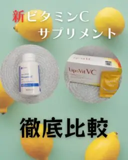 こんにちは！
ゆか美容内科クリニックです。

当院に新たに導入されたビタミンCサプリメントの
ご紹介です🍋

ビタミンCで期待できる効果は、
①美白
②美肌
③ニキビ予防
④毛穴改善
⑤乾燥改善
⑥免疫力アップ　etc...

冬のお肌トラブルや風邪予防など今の季節にぴったり🧡
そんなビタミンCのサプリを2種類ご準備いたしました‼︎

1️⃣オスモピュアビタミンC
→水溶性のビタミンCを脂溶化したサプリメントで、
作用時間はしっかり持続しつつ、リポソームビタミン
よりややお手頃な価格となっています‼︎
ピルタイプで少しづつ分けて摂取されたい方にも
おすすめです☺️

1ヶ月分　300カプセル
¥5400
※ 1日分10カプセル
　¥250でお試しも可能

2️⃣リポビットC
→脂溶性ビタミンCを更に安定化させたもので、
体内での持続時間や吸収率が高い商品です‼︎
パウダータイプのため、時間がなく一度で摂取を
済ませたい方におすすめです☺️

1ヶ月分　30包
¥6000
※1日分　1包
　¥250でお試しも可能

点滴や注射で取り入れていただくことも勿論ですが、
忙しい方や注射が苦手という方にも毎日のケアとして
手が届きやすい商品となっております😃

気になる点はお気軽にスタッフにお声掛けください。

📲 092-407-2170

📌ゆか美容内科クリニック
福岡県福岡市博多区店屋町6-6
モダンビューロー店屋町4階

地下鉄「中洲川端」or「呉服町」から徒歩5分!
西鉄バス「土居町」から徒歩1分!
JR「博多駅」よりタクシーで5分🚖

#中洲 #中洲川端 #呉服町 #オスモピュア #ビタミンC #リポビットC #リポソーム #美容点滴 #美容注射 #美容 #点滴 #疲労回復 #免疫力アップ #美肌 #美白 #サプリメント #ニキビ予防 #美容内科 #ゆか美容内科クリニック #ビタミンｃ #ビタミンc点滴 #乾燥肌