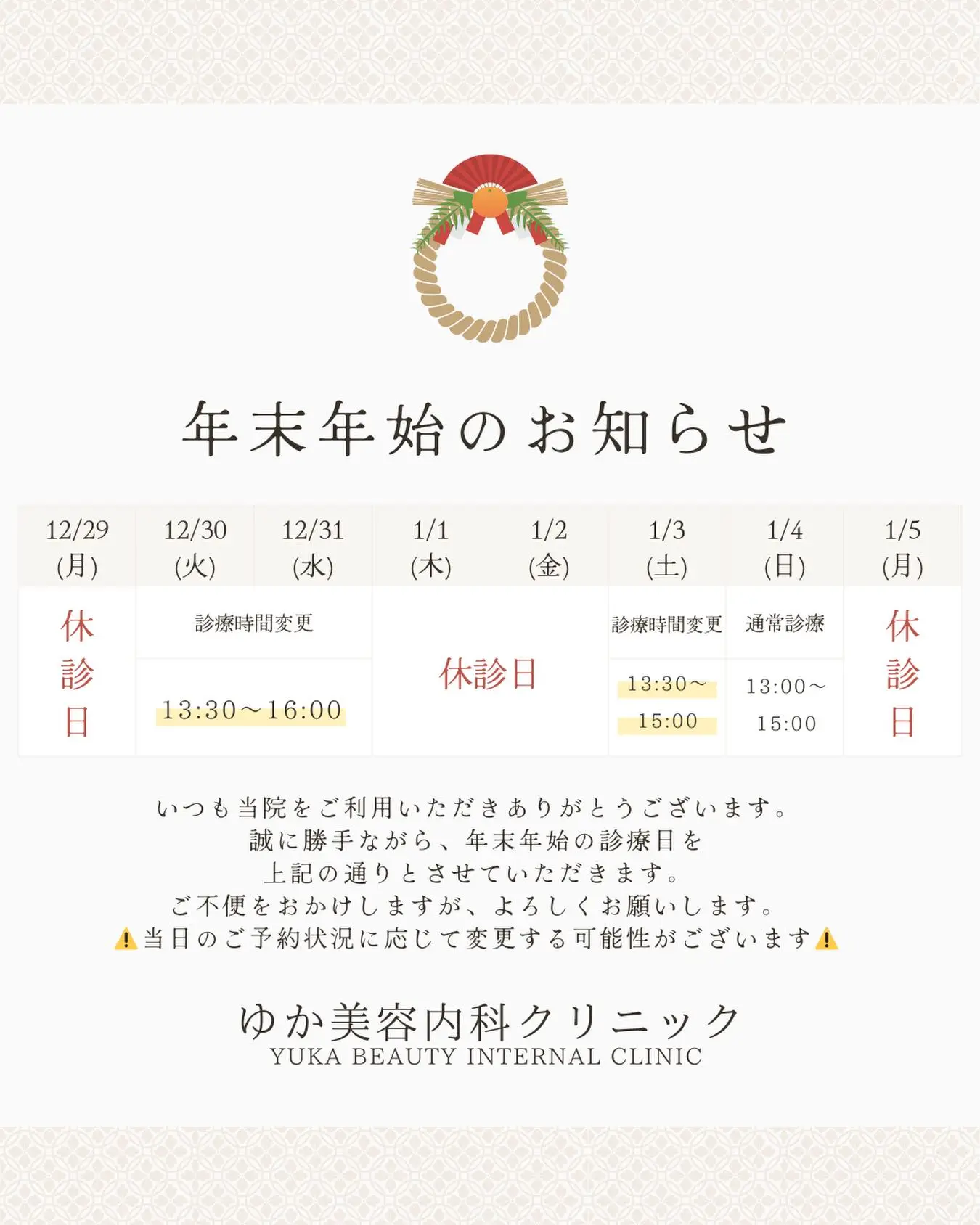 こんにちは！
ゆか美容内科クリニックです。　

今年の年末年始の営業日のご案内です。
年末は12/31(水)が最終日
年始は1/3(土)からとなります。

また営業時間も異なりますので、
お間違いのないようにご確認をお願いいたします💁‍♀️

お忙しい時期かとは思いますが
お時間ありましたら、ご来院お待ちしております🙇‍♀️🌟

📌〒812-0025
福岡市博多区店屋町6-6 モダンビューロー店屋町4階

地下鉄「中洲川端」もしくは「呉服町」から徒歩5分
博多駅から車で5分程度
西鉄バス「土居町」から徒歩1分

📲092-407-2170

#ゆか美容内科クリニック #美容クリニック #美容内科 #美容点滴 #中洲クリニック