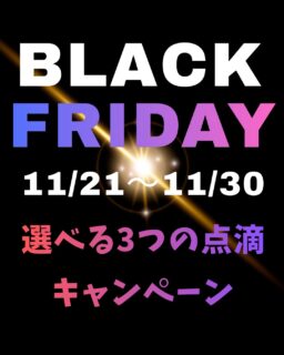 こんにちは♪
ゆか美容内科クリニックです☺️
残り3日となりました‼️‼️
【Black Friday選べる3つの点滴キャンペーン】
【対象の点滴】
①スペシャルプラセンタ
②山笠スペシャル
③白玉シングル
④αリポ酸150mg
⑤高濃度ビタミンC 10g
上記から3つお選びいただけます❤️
内容によっては最大¥8800もお得に🉐
※点滴をダブルへアップグレードする場合は、2つ使用の扱いとなります。
※会員クーポン併用不可
気になっていた点滴をお試しする大チャンスです✨
年末に向けて体調を整えたいという方にもおすすめとなっております☺️
気になる方はお気軽にスタッフへお問合せください。
📌〒812-0025
福岡市博多区店屋町6-6 モダンビューロー店屋町4階
☎092-407-2170
#ゆか美容内科クリニック #美容クリニック #美容内科 #美容点滴 #中洲美容クリニック #博多美容内科 #中洲美容#中洲点滴 #美肌 #中洲川端 #呉服町 #美白 #高濃度ビタミンC #福岡美容 #福岡美容注射 #免疫力アップ #免疫力向上 #免疫力 #疲労回復 #ダイエット #ブラックフライデー #BRACKFRIDAY #白玉点滴 #αリポ酸 #プラセンタ #山笠 #デトックス #代謝アップ #免疫力アップ #風邪予防
