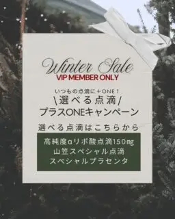 ＠yukaclinic
#12月キャンペーン

◆VIP会員限定◆
いつもの点滴に【＋1】お得に追加できちゃいます！

さらに！追加できる点滴選べます🧡
#αリポ酸点滴 
#山笠スペシャル 
#スペシャルプラセンタ 
こちらから1つ選んで＋3,950円です✨

忘年会や年の瀬の集まりにもおすすめの点滴です♪
※期間中は何度でもご利用OKです！

こちらのキャンペーンはVIP会員様限定となりますので、あらかじめご了承ください😭

なんと！
12月はVIPへのご入会もお得なんです🉐
通常2,000円➡︎｟50%OFF｠1,000円でご案内！

ぜひこの機会にお試しください☆

📌ゆか美容内科クリニック
福岡県福岡市博多区店屋町6-6
モダンビューロー店屋町4階
📲092-407-2170

地下鉄「中洲川端」or「呉服町」から徒歩5分!
西鉄バス「土居町」から徒歩1分!
JR「博多駅」よりタクシーで5分🚖

#店屋町 #ゆか美容内科クリニック #美肌 #デトックス効果 #肝機能 #呉服町 #アンチエイジング #二日酔い #二日酔い予防 #免疫力向上 #中洲川端 #疲労回復 #中洲 #美肌効果 #美白効果 #抗酸化作用 #代謝 #デトックス #肌のハリ #肌トラブル #ニキビ