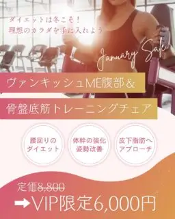 #明けましておめでとうごさいます
今年もどうぞよろしくお願いいたします✨

#1月キャンペーン のご案内です♡
年末年始は美味しいお料理をついつい食べ過ぎてしまいます😌

 #ダイエット は冬のうちに始めませんか？
#ヴァンキッシュme & #骨盤底筋エクササイズ
で脂肪と筋肉の2つのアプローチでダイエットをお手伝いいたします✨

#ウエスト が気になる方 におすすめの組み合わせです♡
また体幹を支える部分へのアプローチなので、 #スタイルアップ も期待できます！

⚠️こちらのお得なキャンペーンはVIP限定となりますので、ご注意ください⚠️

なおVIP会員へのご入会は会費2,000円/月が別途必要です。
入会当日よりキャンペーンのご利用が可能となります◎

ご不明な点がございましたらお気軽にお問い合わせくださいませ♪

📌〒812-0025
福岡市博多区店屋町6-6 モダンビューロー店屋町4階

地下鉄「中洲川端」もしくは「呉服町」から徒歩5分
博多駅から車で5分程度
西鉄バス「土居町」から徒歩1分

📲092-407-2170

#美容内科クリニック #美容内科 #キャンペーン #美容医療博多 #博多美容医療 #福岡 #美容 #呉服町 #店屋町 #ダイエット効果 #ウエスト引き締め #骨盤底筋 #骨盤底筋トレーニング #トレーニング #あけましておめでとうございます #今年もよろしくお願いします #中洲川端 #中洲