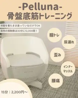 こんにちは！
ゆか美容内科クリニックです！

本日は≪骨盤底筋トレーニング-Pelluna-≫のご紹介です💁‍♀️💫
ペルーナは【骨盤底筋】を鍛えてくれるマシンになります。

骨盤底筋は加齢とともに、衰えてしまう筋肉です。
しっかり鍛えてあげることで、体幹・尿漏れ改善・腰痛改善などのいいことだらけ❣

自重で骨盤底筋を鍛えるのはとても大変ですが、
こちらのマシンは、
≪座るだけ！洋服は着たままでOK！≫なのです＾＾
さらに、30分座るだけで12,000回も筋肉を振動させてくれます！

お試し15分からご用意がございます。
・15分：2,200円
・15分（点滴・ヴァンキッシュオプション）：1,650円
・30分：4,400円

LINEからご予約を頂いた方は
上記価格から、さらに300円OFFでのご案内となります🙇‍♀️⭐

皆さまのご来院、お待ちしております。

📌〒812-0025
福岡市博多区店屋町6-6 モダンビューロー店屋町4階

地下鉄「中洲川端」もしくは「呉服町」から徒歩5分
博多駅から車で5分程度
西鉄バス「#土居町 」から徒歩1分

📲092-407-2170

#美容内科クリニック #美容内科  #美容医療博多 #博多美容医療 #福岡 #美容 #呉服町 #店屋町 #プラセンタ #骨盤底筋 #骨盤底筋トレーニング#ペルーナ #中洲川端 #ダイエット #ダイエットメニュー #骨盤底筋群トレーニング #骨盤底筋チェア #ウエストダウン #くびれ #インナーマッスル #インナーマッスルトレーニング