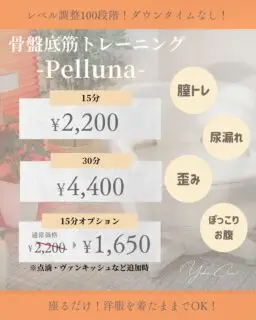 こんにちは！
ゆか美容内科クリニックです。

#骨盤底筋トレーニングマシン  のご紹介です🌟
当院で取り扱っているマシンは#Pelluna は洋服を着たまま、座っているだけでOK❣️

骨盤底筋は加齢とともに衰えてしまいます。
骨盤底筋が衰えてしまうと膣の緩み・尿漏れ・腰痛などの原因に…。

自分では鍛えずらい部位になりますので、
楽して骨盤底筋を鍛えましょう🧡

📌〒812-0025
福岡市博多区店屋町6-6 モダンビューロー店屋町4階
☎092-407-2170

⚠️ご予約は先着順で承っております⚠️
直前のご予約などで×の場合はお電話にてご相談いただけますと対応可能な場合がございますので、お気軽にご相談ください♪

#ゆか美容内科クリニック #美容クリニック #中洲クリニック