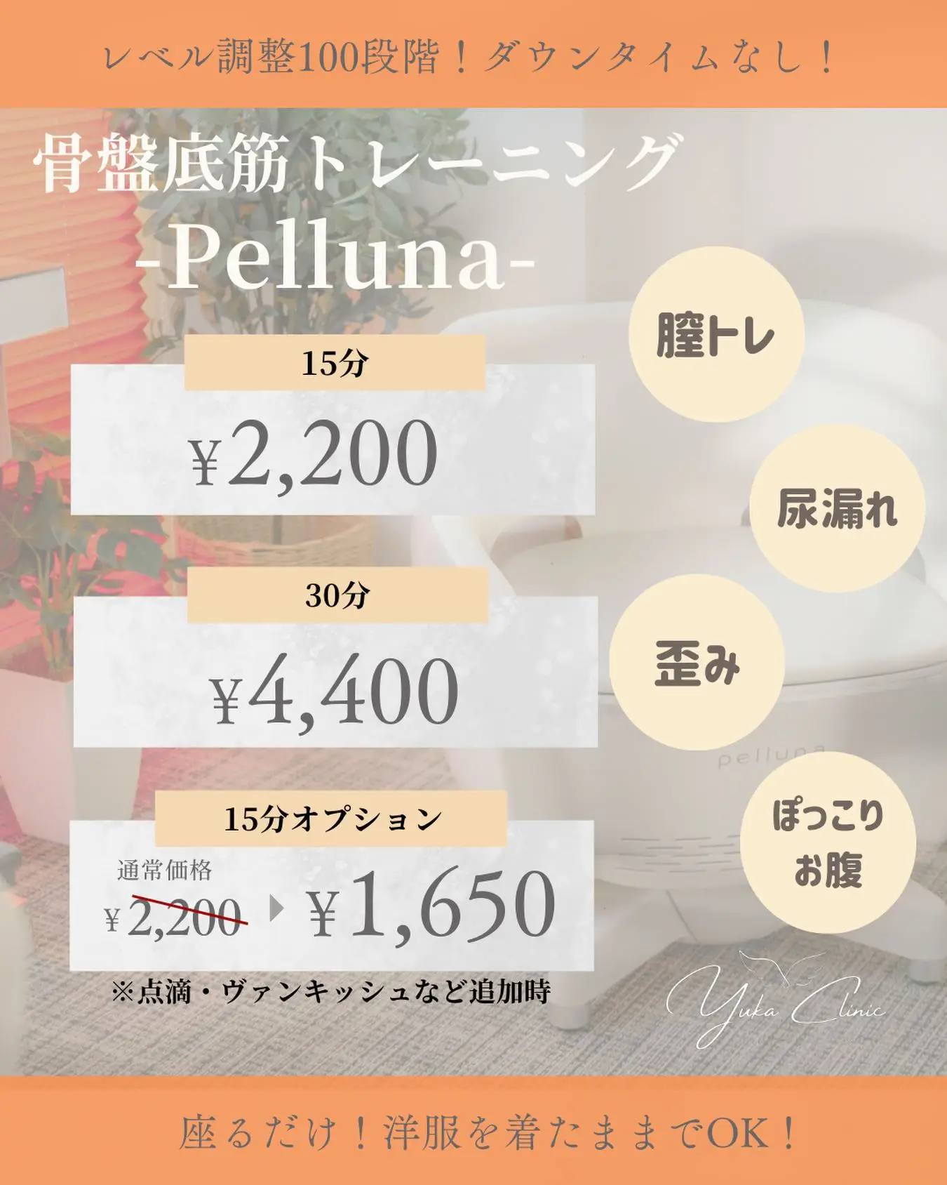 こんにちは！
ゆか美容内科クリニックです。

#骨盤底筋トレーニングマシン  のご紹介です🌟
当院で取り扱っているマシンは#Pelluna は洋服を着たまま、座っているだけでOK❣️

骨盤底筋は加齢とともに衰えてしまいます。
骨盤底筋が衰えてしまうと膣の緩み・尿漏れ・腰痛などの原因に…。

自分では鍛えずらい部位になりますので、
楽して骨盤底筋を鍛えましょう🧡

📌〒812-0025
福岡市博多区店屋町6-6 モダンビューロー店屋町4階
☎092-407-2170

⚠️ご予約は先着順で承っております⚠️
直前のご予約などで×の場合はお電話にてご相談いただけますと対応可能な場合がございますので、お気軽にご相談ください♪

#ゆか美容内科クリニック #美容クリニック #中洲クリニック