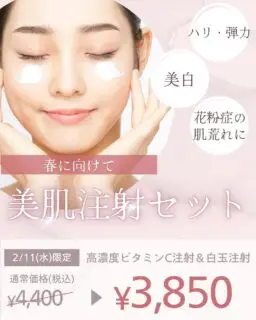春先の肌荒れ・くすみが気になる方へ🌸
ハリ・弾力・美白を同時にケアしたい方に人気の《美肌注射セット》

花粉や季節の変わり目で
✔ 肌がゆらぎやすい
✔ 透明感が落ちた
✔ 乾燥・ごわつきが気になる

そんな今こそ✨
高濃度ビタミンC注射＋白玉注射で
内側から肌コンディションを整えませんか？

🕊 こんな方におすすめ
・肌のトーンアップをしたい
・くすみ／疲れ顔をリセットしたい
・美容医療が初めてで、まずは注射から始めたい

───
🌸 2/11（水）限定キャンペーン
通常 ¥4,400 → ¥3,850（税込）

🕰 診療時間：13:30〜16:30（祝日のため変更あり）

📍呉服町駅・中洲川端駅からそれぞれ徒歩5分
💬 LINE予約でさらに300円OFF
▶︎ プロフィールのリンクからご予約ください

※数量・お時間に限りがございます
気になる方はお早めに✨

#福岡美容クリニック
#博多美容
#中洲美容
#呉服町美容クリニック
#福岡美容医療
#美肌注射
#ビタミンC注射
#白玉注射
#美白ケア
#肌質改善
#花粉肌荒れ
#くすみ
#医療初心者
#メンテナンス美容
#大人美容
#内側からキレイ
#透明感アップ