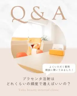 よくいただくご質問を院長にきいてみました☺️

Q. プラセンタ注射は、どれくらいの頻度で通えばいいですか？

これは実は、
「このくらい！」と一律で決まっているものではありません。

その日の体調や、
・疲れやすさ
・肌や体の変化
・どんな効果を求めているか
によって、合うペースは人それぞれなんです。

無理に回数を決める必要はありませんし、
プラセンタ以外のメニューの方が合う場合もあります。

継続的な変化を感じたい方には、
※あくまで目安として「週1〜2回くらい」※と
お伝えすることが多いですが、

「ここぞ」というタイミングや
疲れがたまった時だけ受けられる方もいらっしゃいます😌

ご自身のペースで、
無理なく続けられる方法を一緒に考えましょう😊

気になることがあれば、お気軽にスタッフまでご相談ください。

＿＿＿＿＿＿＿＿＿＿
📌料金や所要時間はスワイプで確認できます
📌あとで見返したい方は【保存】がおすすめです
＿＿＿＿＿＿＿＿＿＿
📌ゆか美容内科クリニック
〒812-0025
福岡県福岡市博多区店屋町6-6
モダンビューロー4階

📲092-407-2170

地下鉄中洲川端、呉服町から徒歩5分
博多駅からタクシー5分程度🚕
＿＿＿＿＿＿＿＿＿＿
#ゆか美容内科クリニック
#プラセンタ
#美容内科
#疲労回復
#博多
#美容医療初心者さんと繋がりたい 
#プラセンタ注射 
#中洲 
#店屋町 
#中洲川端 
#川端 
#呉服町