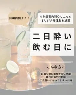 こんにちは😌
中洲川端・呉服町エリアのゆか美容内科クリニックです✨

飲み会や接待が続くこの時期。
「翌日に残したくない」
「仕事に響かせたくない」
そんな方へ。

当院オリジナル配合の
二日酔い予防・肝機能サポート注射／点滴のご紹介です💉

✔ 連日お酒を飲む予定がある
✔ 翌日もベストコンディションでいたい
✔ 疲れを溜めたくない
✔ 二日酔いになりやすい

中洲エリアで働く方の
“飲み会前のルーティン”として選ばれています。

💉博多スペシャルDX注射
💉山笠スペシャル点滴
💉山笠EX点滴

当日予約も可能です。
お仕事前・お仕事終わりにもご案内できます。

📍ゆか美容内科クリニック
812-0025
福岡市博多区店屋町6-6 
モダンビューロー店屋町4階
地下鉄「中洲川端駅」もしくは「呉服町駅」それぞれ徒歩5分
「博多駅」からタクシーで5分🚖

ご予約はプロフィールリンクまたはお電話から📲

⸻

#中洲川端
#呉服町
#福岡美容クリニック
#二日酔い注射
#二日酔い点滴 
#美容内科 
#美容点滴
#福岡美容 
#博多区 
#博多区美容
#にんにく注射 
#白玉点滴