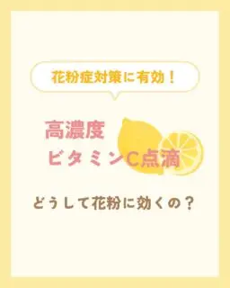 こんにちは！
ゆか美容内科クリニックです。

🌼花粉の季節…つらい症状にお悩みではありませんか？

くしゃみ・鼻水・目のかゆみなどの原因となる
アレルギー反応にアプローチする

高濃度ビタミンC点滴🍋をご紹介いたします。

ビタミンCには
✔ 抗酸化作用
✔ 抗ヒスタミン作用
✔ 免疫機能を整える働き

があり、花粉症による炎症や症状の緩和が期待できます✨

さらに免疫バランスを整えることで
花粉に負けにくい体づくりにも◎

✨️3月限定キャンペーン✨️
通常6,000円 →
VIP会員入会で初回5,500円
さらに期間中は
2回目以降 4,500円

花粉シーズンの対策におすすめです🌿

ぜひご予約お待ちしております☺️

中洲川端駅、呉服町からそれぞれ徒歩5分
博多・天神エリアから徒歩15分圏内/タクシーで5分程度🚕

📌〒812-0025
福岡市博多区店屋町6-6 モダンビューロー店屋町4階
☎092-407-2170

#ゆか美容内科クリニック #美容クリニック #美容内科 #中洲 #中洲川端 #呉服町 #店屋町 #高濃度ビタミンC #ビタミンC #花粉症 #花粉対策 #博多美容 #天神美容 #美肌 #肌荒れ予防