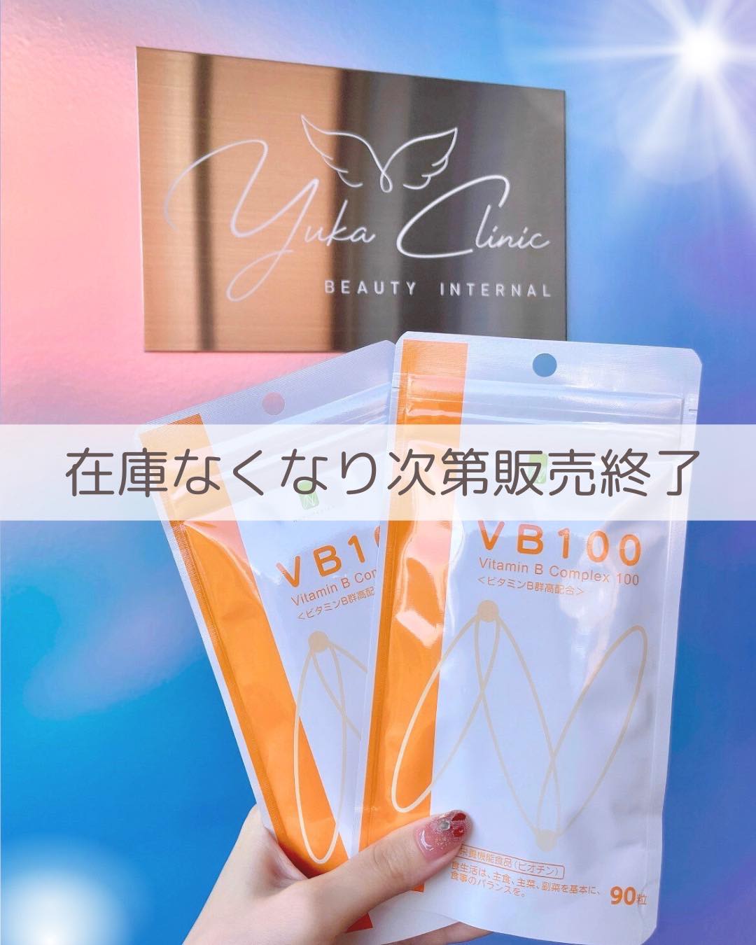 こんにちは！
ゆか美容内科クリニックです🌼

【VB100サプリメントは、院内の在庫無くなり次第
販売終了いたします。】

お買い求めの方はお早めにご購入ください😌

《VB100サプリメント》
飲むにんにく注射💉
ビタミンB群をたっぷり配合し、疲労回復やニキビ、口内炎にも効果的です✨

サプリメントのみでの購入も可能です！
気になる方はお気軽にお問い合わせください☺️

中洲川端駅、呉服町からそれぞれ徒歩5分
博多・天神エリアから徒歩15分圏内/タクシーで5分程度🚕

📌〒812-0025
福岡市博多区店屋町6-6 モダンビューロー店屋町4階
☎092-407-2170

#ゆか美容内科クリニック #美容クリニック #美容内科 #中洲 #中洲川端 #呉服町 #ビタミンB #サプリメント#にんにく注射　#ニキビ予防 #肌荒れ予防 #疲労回復　#博多美容 #天神美容