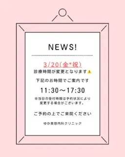 📢【診療時間変更のお知らせ】
**3/20(金・祝)**は
診療時間が下記へ変更となります。
🕦 11:30〜17:30
※当日の受付時間は
予約状況により変更する場合がございます。
ご来院の際は
事前のご予約をお願いいたします。
ご不便をおかけいたしますが
よろしくお願いいたします。
📍ゆか美容内科クリニック
福岡県福岡市博多区店屋町6-6
モダンビューロー店屋町4階
📲092-407-2170
#博多美容クリニック
#福岡美容クリニック
#博多美容
#天神美容
#春分の日