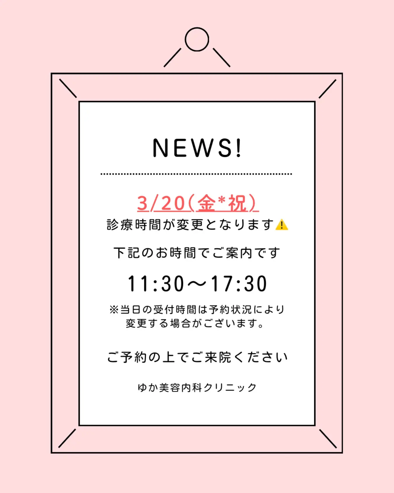 📢【診療時間変更のお知らせ】
**3/20(金・祝)**は
診療時間が下記へ変更となります。
🕦 11:30〜17:30
※当日の受付時間は
予約状況により変更する場合がございます。
ご来院の際は
事前のご予約をお願いいたします。
ご不便をおかけいたしますが
よろしくお願いいたします。
📍ゆか美容内科クリニック
福岡県福岡市博多区店屋町6-6
モダンビューロー店屋町4階
📲092-407-2170
#博多美容クリニック
#福岡美容クリニック
#博多美容
#天神美容
#春分の日