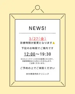 📢お知らせ

3/27（金）はビルメンテナンスに伴い、
診療時間を変更させていただきます。

⏰【診療時間】
12:00〜19:30

※診療時間前はビル内に入れませんのでご注意ください。
※お電話の受付も12:00〜となりますのでご了承ください。

ご来院の際は、事前のご予約をお願いいたします🙇‍♀️
ご不便をおかけいたしますが、何卒よろしくお願いいたします。

🏥ゆか美容内科クリニック
福岡県福岡市博多区店屋町6-6
モダンビューロー店屋町4階

📲092-407-2170

⸻

#ゆか美容内科クリニック
#博多美容クリニック
#福岡美容クリニック
#診療時間変更
#美容内科