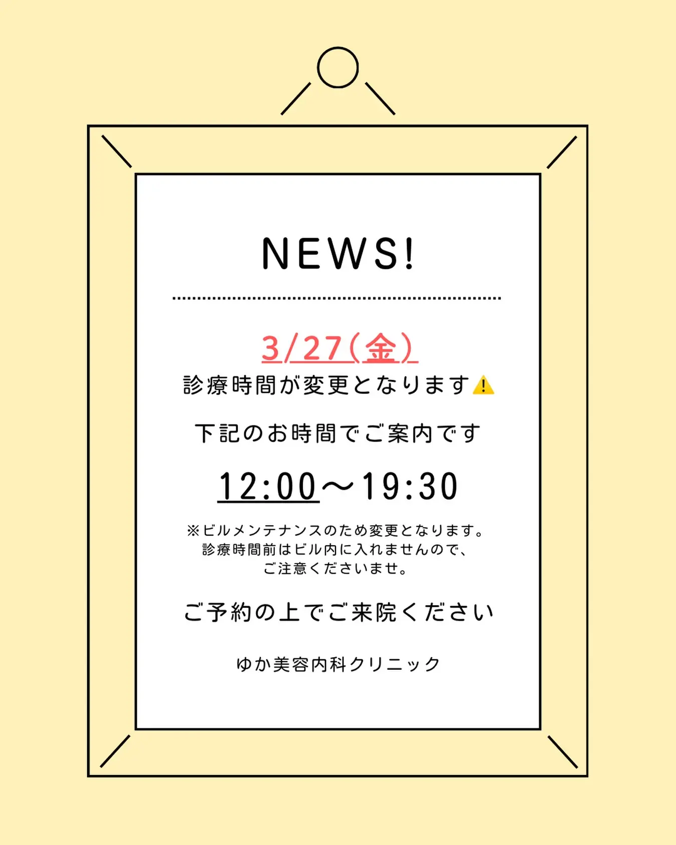 📢お知らせ

3/27（金）はビルメンテナンスに伴い、
診療時間を変更させていただきます。

⏰【診療時間】
12:00〜19:30

※診療時間前はビル内に入れませんのでご注意ください。
※お電話の受付も12:00〜となりますのでご了承ください。

ご来院の際は、事前のご予約をお願いいたします🙇‍♀️
ご不便をおかけいたしますが、何卒よろしくお願いいたします。

🏥ゆか美容内科クリニック
福岡県福岡市博多区店屋町6-6
モダンビューロー店屋町4階

📲092-407-2170

⸻

#ゆか美容内科クリニック
#博多美容クリニック
#福岡美容クリニック
#診療時間変更
#美容内科