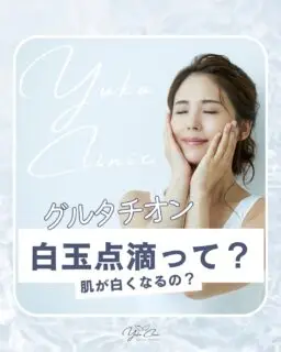 こんにちは！
ゆか美容内科クリニックです🌿

「美容医療気になるけど、ダウンタイムとかは嫌だな」
「透明感あるお肌になりたい…!」

そんな方にこそおすすめなのが
《白玉点滴》です💉

白玉点滴は、グルタチオンを主成分とした
体の内側から整える美容点滴。

強い変化を出す施術というよりも、
✔ なんとなく顔色が暗い
✔ くすみ・疲れが気になる
✔ まずは優しいケアから始めたい
✔️ 身体の内側からデトックスしたい

そんな“美容医療はじめてさん”に選ばれています✨

「白くなる」というよりは、
くすみの原因にアプローチし、
本来の明るさ・透明感へ導くイメージです💎

当院では注射・点滴どちらもご用意しております。

【料金】
〈注射〉
・白玉ミニ　2,200円

〈点滴〉
・白玉シングル（600mg）　5,800円
・白玉ダブル（1200mg）　8,800円

無理なご提案は行わず、
お悩みやご不安を伺いながらご案内いたします☺️

📍博多・中洲川端・天神エリアから通いやすい美容クリニック
📍中洲川端駅・呉服町駅から徒歩5分
📍博多駅からもアクセス良好（タクシー約5分）
📍当日施術OK（空き状況によります）
📍WEB予約受付中

「ちょっと気になる」くらいでも大丈夫です🌿
美容医療の第一歩、安心してご相談ください✨

🏥ゆか美容内科クリニック
福岡市博多区店屋町6-6 モダンビューロー4階
📲092-407-2170

#博多美容クリニック
#中洲川端美容クリニック
#天神美容クリニック
#白玉点滴
#美容医療初心者