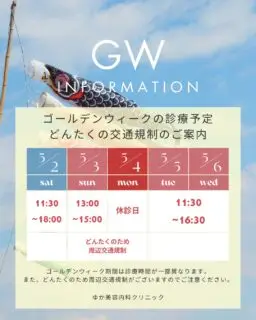 【ゴールデンウィーク診療のお知らせ】

GW期間中は、下記の通り診療時間が変更となります。

・5/2(土)　11:30〜18:00
・5/3(日)　13:00〜15:00
・5/4(月)　休診
・5/5(火)〜5/6(水)　11:30〜16:30

なお、5/3(日)はイベントに伴う交通規制が実施されます。
お越しの際は公共交通機関をご利用ください。

また、期間限定キャンペーンとして
各種点滴メニューを特別価格【5,000円（税込）】にてご提供しております。

皆さまのご来院を心よりお待ちしております。

ご予約は公式HPもしくは公式LINEにてWEB予約(当日1時間前までOK)承ります✨

なお直前のご予約はお電話にてご相談ください📲
TEL：092-407-2170

#ゆか美容内科クリニック
#ゴールデンウィーク
#どんたく
#福岡美容
#診療時間
#ゴールデンウィーク2026