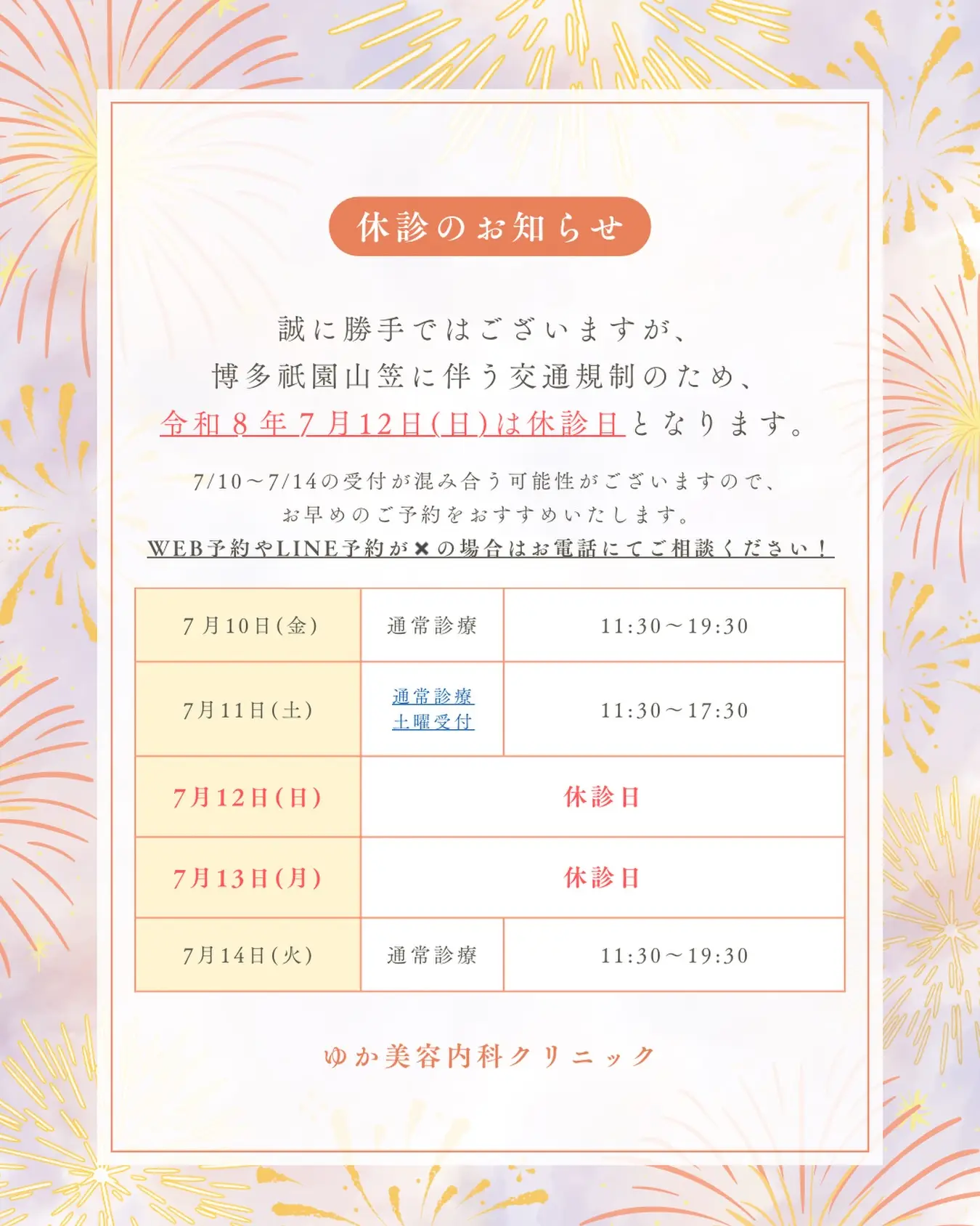 追い山まであと少しですね✨
誠に勝手ではございますが、#博多祇園山笠 による周辺交通規制のため【7/12(日)〜13(月)は休診日⚠️】となっております🙇♀️
7/14(火)からは通常診療となります😌✨
…………………
7月は#山笠 にちなんだ点滴「山笠EX点滴」をお得にご案内中です♪
こちらはなんとグルタチオンが白玉点滴と同量配合に加えて、ビタミンB群、肝機能サポート成分も配合された【疲労回復におすすめ】の点滴です💉
山笠EX点滴:7,700円
山笠EX点滴&高濃度ビタミンC注射:9,900円👉8,950円
また夏バテの予防にもおすすめな「にんにくMAX点滴」もお得にご案内中です♪
注射の約2倍のビタミンBに加えてビタミンCも配合しています✨
にんにくMAX点滴:4,950円👉4,400円
……………………
夏場は#熱中症予防 に水分補給が大切です!
実は、飲水で補給できるのは補給した水分の1/4〜1/3程度の量しか身体には吸収されないと言われています😭
デスクワークなら1日1.5リットルを目安に水分補給をしてみてください✨
お身体を動かす時は、運動の強度や時間にもよりますが、15〜30分ごとに水分休憩をとるように意識することから始めてみてください!
…………………
診療についてご不明な点がございましたらお気軽にお問い合わせください🙋🏼♀️
@yukaclinic
🏥ゆか美容内科クリニック
〒812-0025
福岡県福岡市博多区店屋町6-6
モダンビューロー店屋町4階
📲092-407-2170