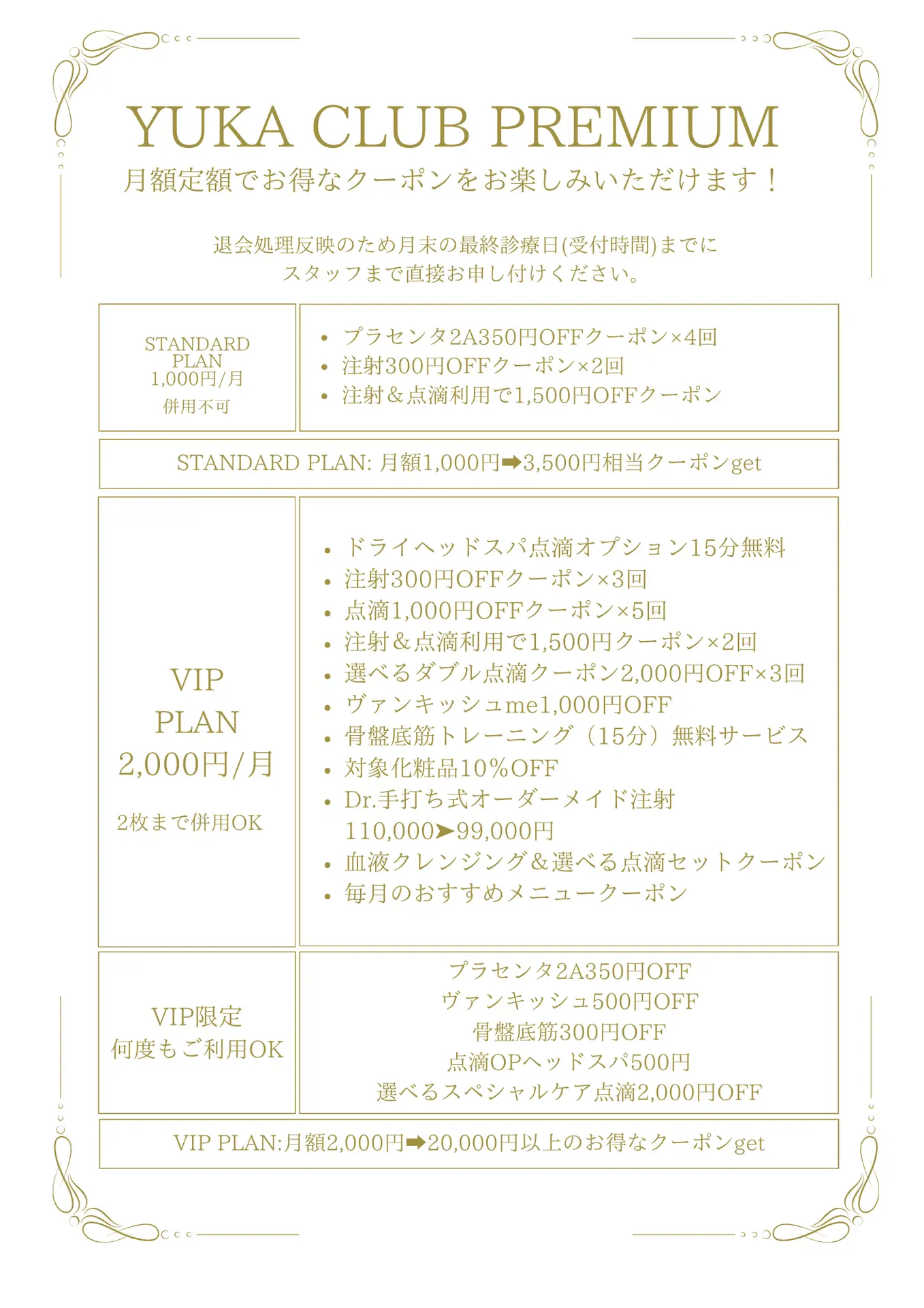 YUKA CLUB PREMIUM の月額プランとクーポン特典を紹介する金色の装飾付き案内チラシ。