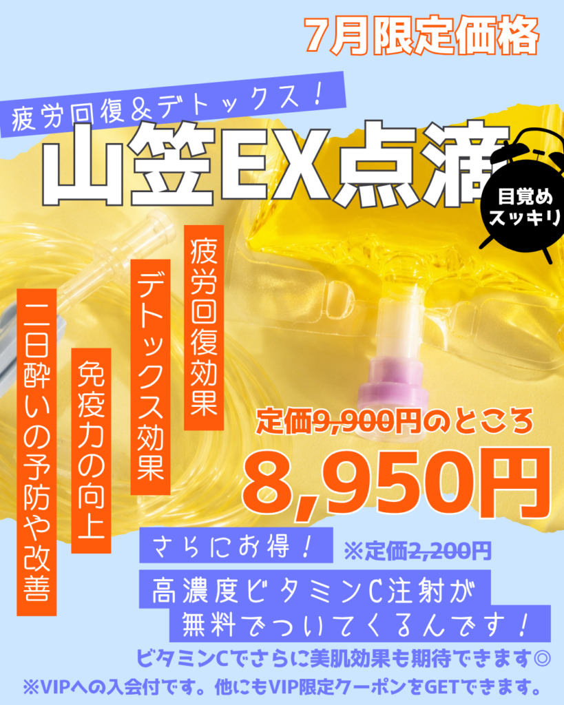 7月限定価格の山笠EX点滴の広告。疲労回復とデトックスを強調。価格8,950円（通常9,900円）と特価を伝える。灼熱のデザインと大きな文字で目を引くプロモーション画像。