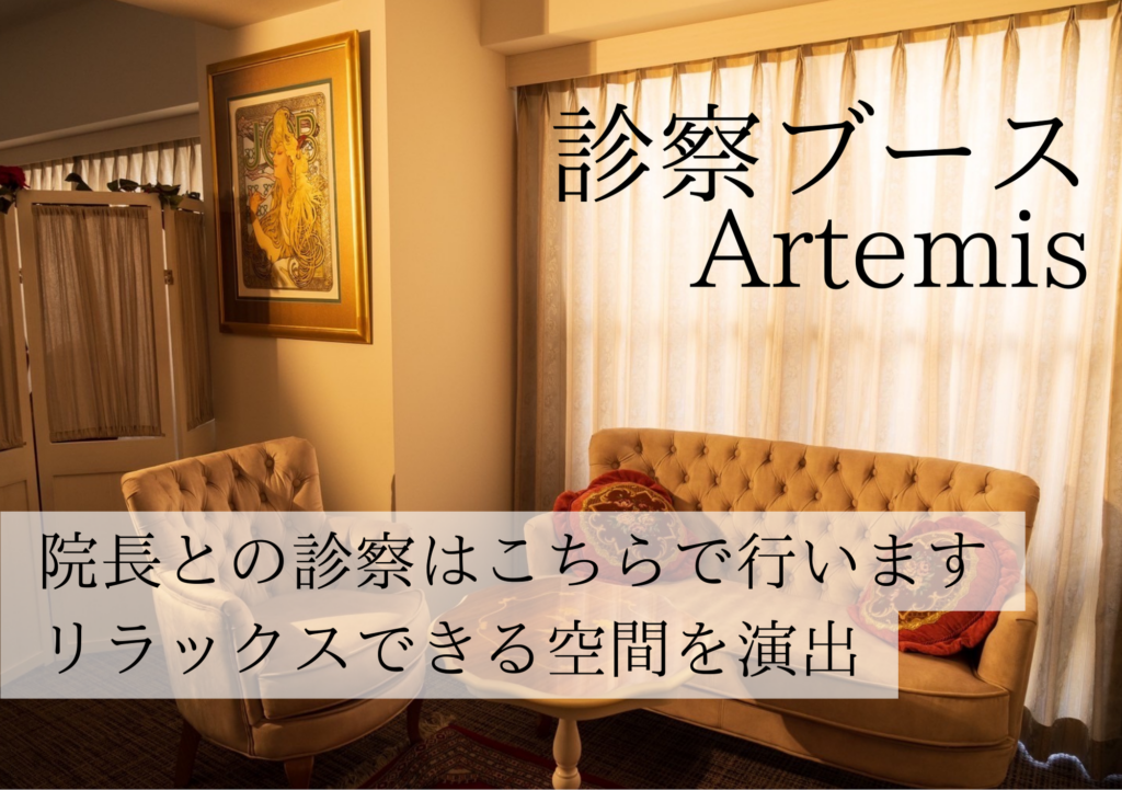 Warm beige clinic consultation booth labeled '診察ブース Artemis' with a tufted sofa and cream curtains.